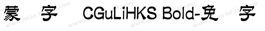蒙纳字库 CGuLiHKS Bold字体转换